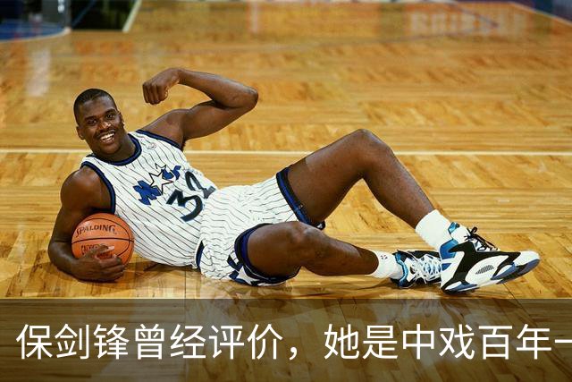 保剑锋曾经评价，她是中戏百年一遇的美人
