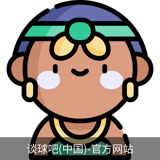 谈球吧官方
